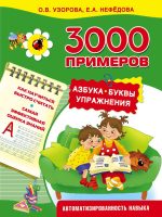 3000 примеров. Азбука. Буквы. Упражнения