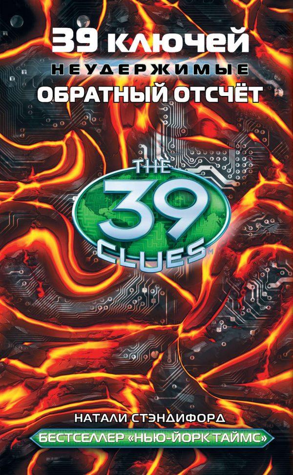 39 ключей. Обратный отсчет