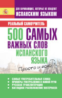 500 самых важных слов испанского языка