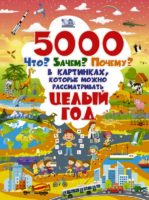 5000 "что