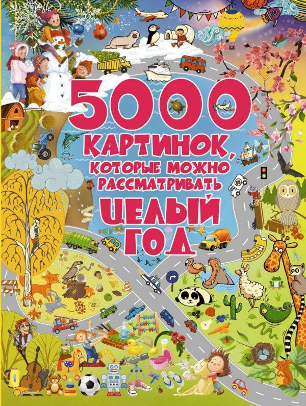 5000 картинок