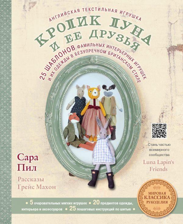 Английская текстильная игрушка. Кролик Луна и ее друзья. 25 шаблонов фамильных интерьерных игрушек и их одежды в безупречном британском стиле