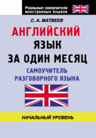 Английский язык за один месяц. Самоучитель разговорного языка. Начальный уровень
