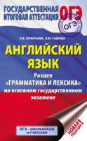 Английский язык. Раздел «Грамматика и лексика» на основном государственном экзамене