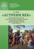 «Астреин век». Великобритания