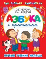 Азбука с прописями. Первый учебник малыша