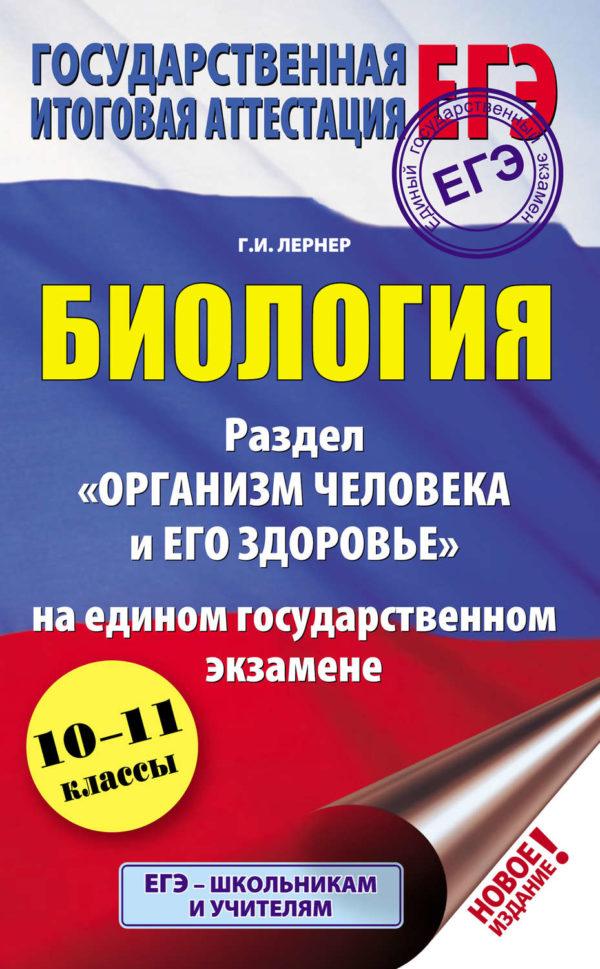 Биология. Раздел «Организм человека и его здоровье» на едином государственном экзамене