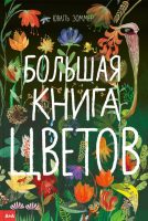 Большая книга цветов