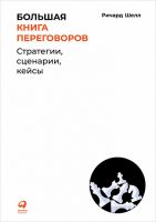 Большая книга переговоров. Стратегии