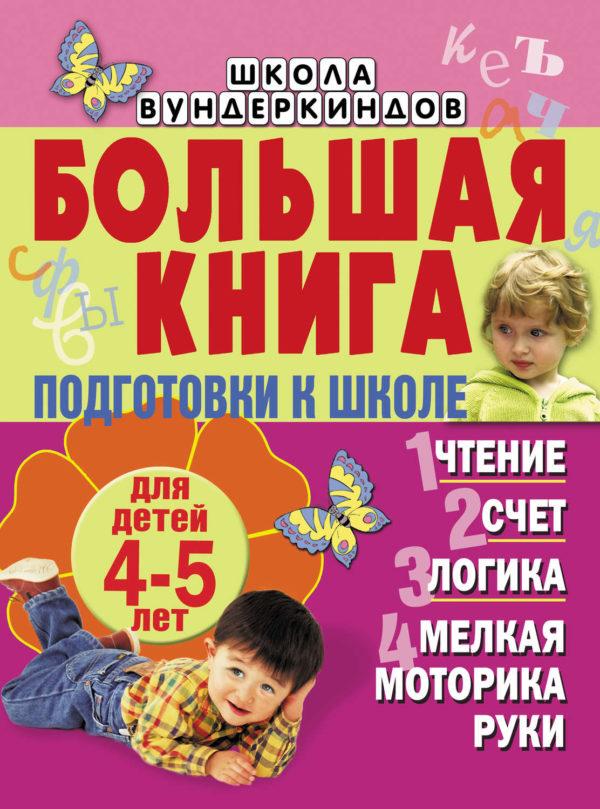 Большая книга подготовки к школе для детей 4-5 лет. Чтение