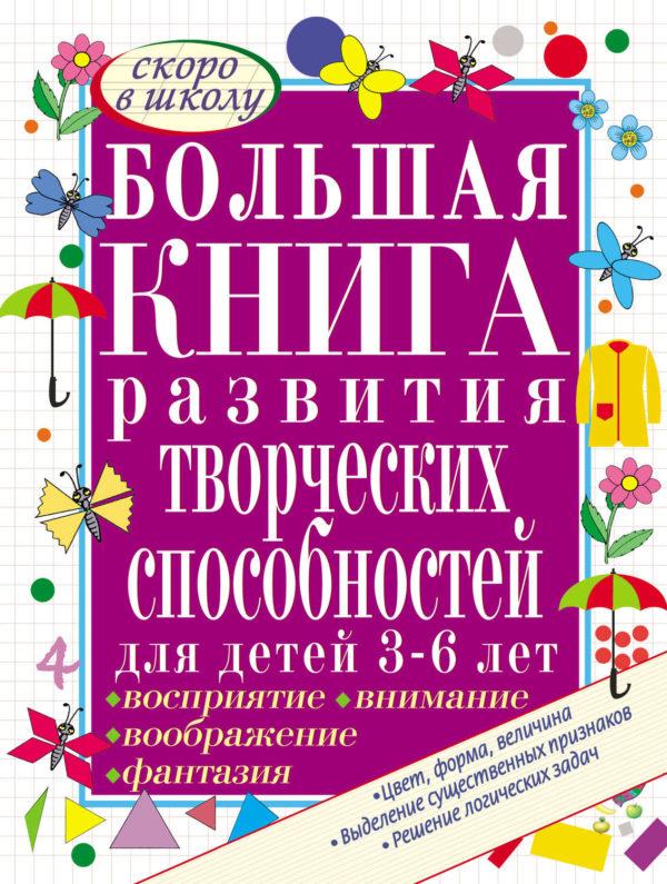 Большая книга развития творческих способностей для детей 3-6 лет. Развиваем восприятие