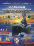 Большая военно-морская энциклопедия