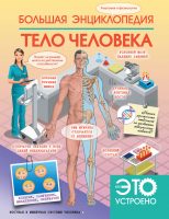 Большая энциклопедия. Тело человека