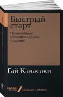 Быстрый старт. Проверенная методика запуска стартапа