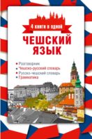Чешский язык. 4 книги в одной: разговорник