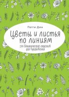 Цветы и листья по линиям. 200 ботанических сюжетов для вдохновения