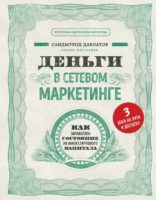 Деньги в сетевом маркетинге. Как заработать состояние