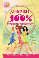 Девочки на 100%. Секреты красоты