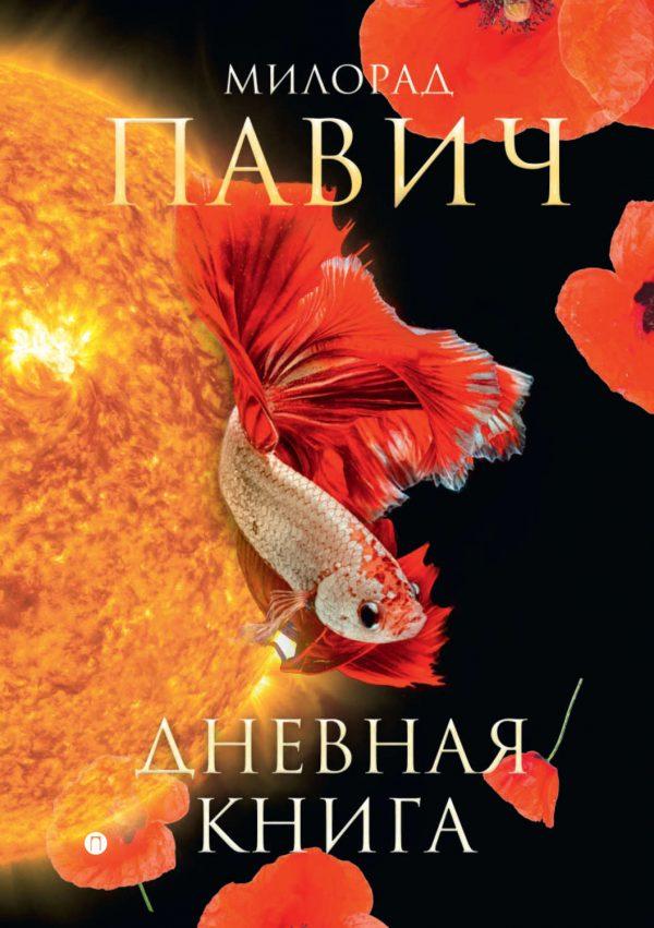 Дневная книга (сборник)