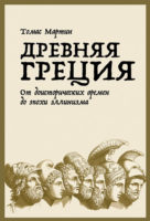 Древняя Греция. От доисторических времен до эпохи эллинизма