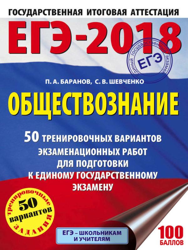 ЕГЭ-2018. Обществознание. 50 тренировочных вариантов экзаменационных работ для подготовки к единому государственному экзамену