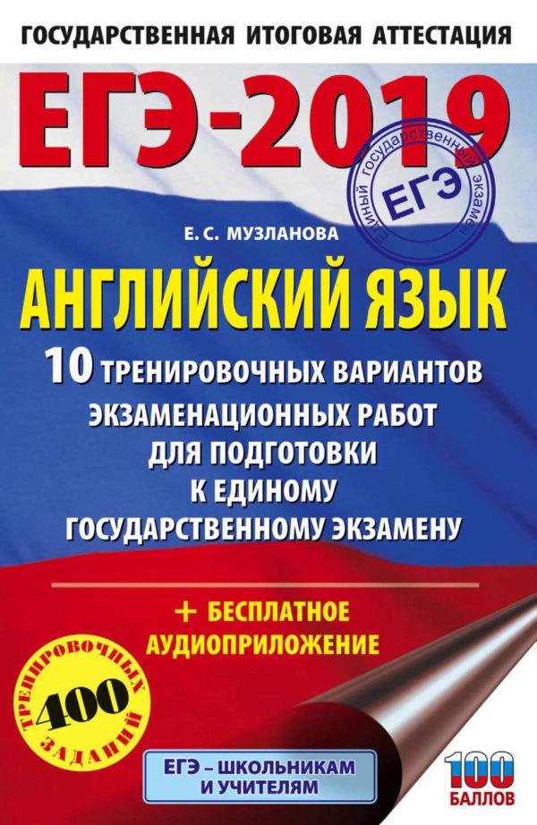 ЕГЭ-2019. Английский язык. 10 тренировочных вариантов экзаменационных работ для подготовки к единому государственному экзамену