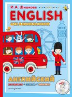 ENGLISH для дошкольников