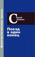 Фантастическая проза. Том 3. Поезд в один конец