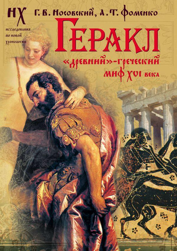 Геракл. «Древний»-греческий миф XVI века. Мифы о Геракле являются легендами об Андронике-Христе