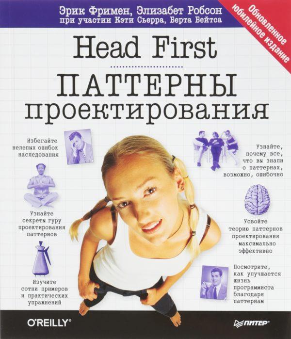 Head First. Паттерны проектирования. Обновленное юбилейное издание