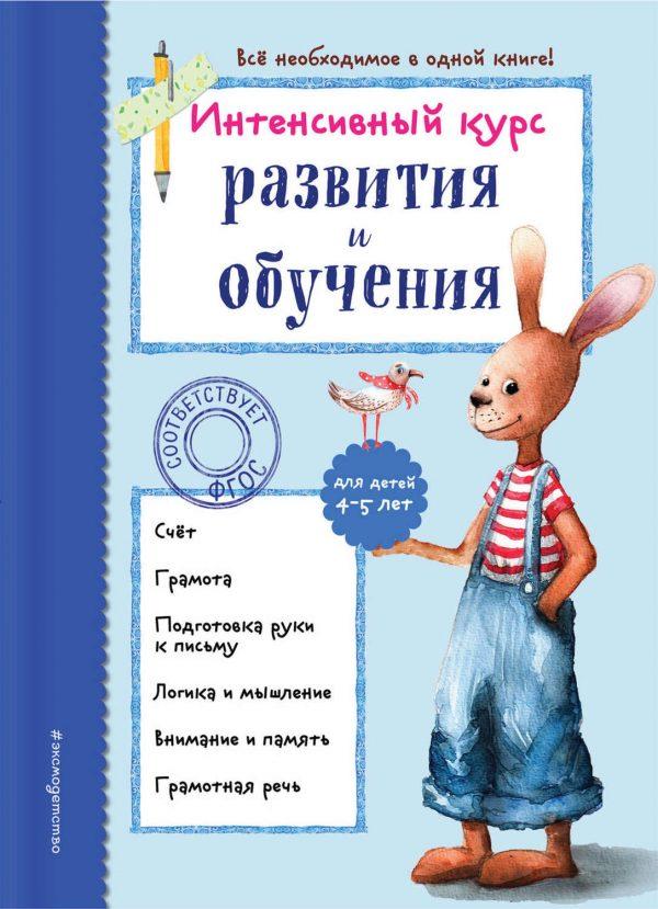 Интенсивный курс развития и обучения для детей 4-5 лет