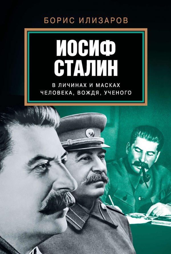 Иосиф Сталин в личинах и масках человека