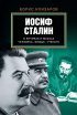 Иосиф Сталин в личинах и масках человека