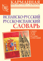 Испанско-русский словарь. Русско-испанский словарь