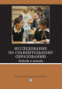 Исследование по сравнительному образованию. Подходы и методы