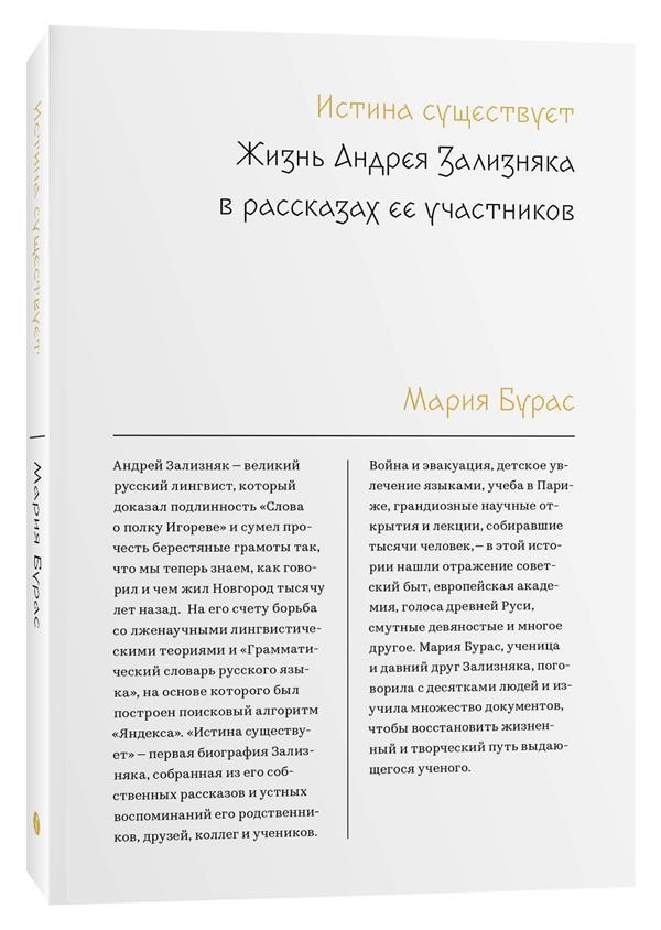 Истина существует. Жизнь Андрея Зализняка в рассказах ее участников.