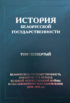 История белорусской государственности. Том четвертый. Белорусская государственность накануне и в период Великой Отечественной войны и послевоенного восстановления (1939–1953 гг.)