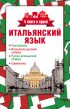 Итальянский язык. 4 книги в одной: разговорник