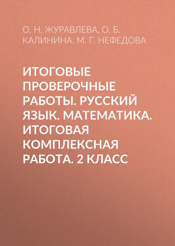 Итоговые проверочные работы. Русский язык. Математика. Итоговая комплексная работа. 2 класс