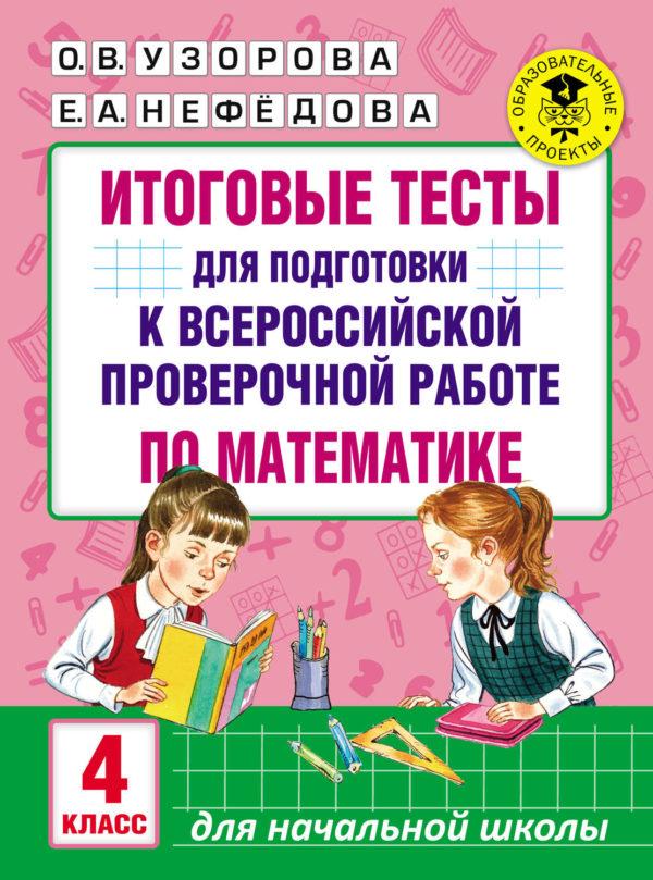 Итоговые тесты для подготовки к Всероссийской проверочной работе по математике. 4 класс