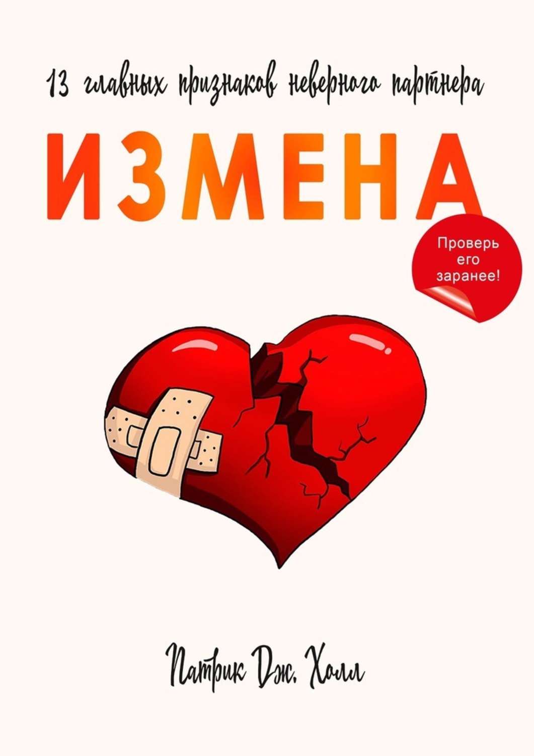 Измени 13. Патрик Дж Холл. Книга измена. Патрик Холл книги. Патрик Дж Холл Автор книги.