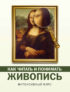 Как читать и понимать живопись. Интенсивный курс