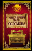 Книга притч царя Соломона