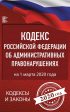 Кодекс Российской Федерации об административных правонарушениях на 1 марта 2020 года