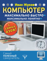 Компьютер. Максимально быстро. Максимально понятно. С самых азов!