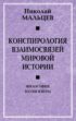 Конспирология взаимосвязей мировой истории. Философия науки и веры