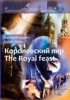 Королевский пир / Royal feast