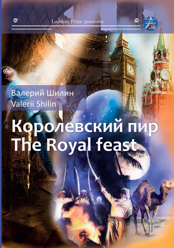 Королевский пир / Royal feast