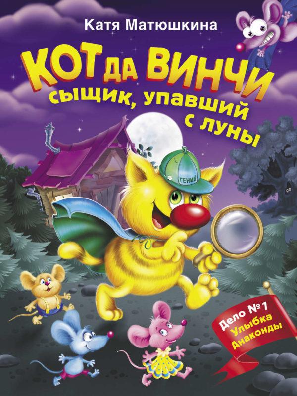 Кот да Винчи. Сыщик