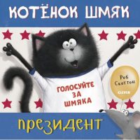 Котенок Шмяк - президент
